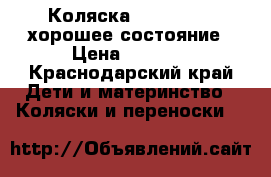 Коляска Roan Marita хорошее состояние › Цена ­ 7 500 - Краснодарский край Дети и материнство » Коляски и переноски   